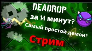 Прохожу Deadrop в Geometry dash