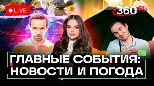 Освобождение 6 поселков. ИИ на ВСМ. Чикунгунья в Москве. Погода на 29 августа. Трансляция