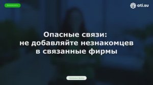 Опасные связи: не добавляйте незнакомцев в связанные фирмы — совет по безопасности от ATI.SU № 4