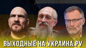 Выходные на Украина.ру