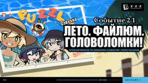 Лето. Файлюм. Головоломки! ~ Событие 2.1 ~ Озвучка ~ Zenless Zone Zero
