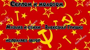 Серпом и молотом