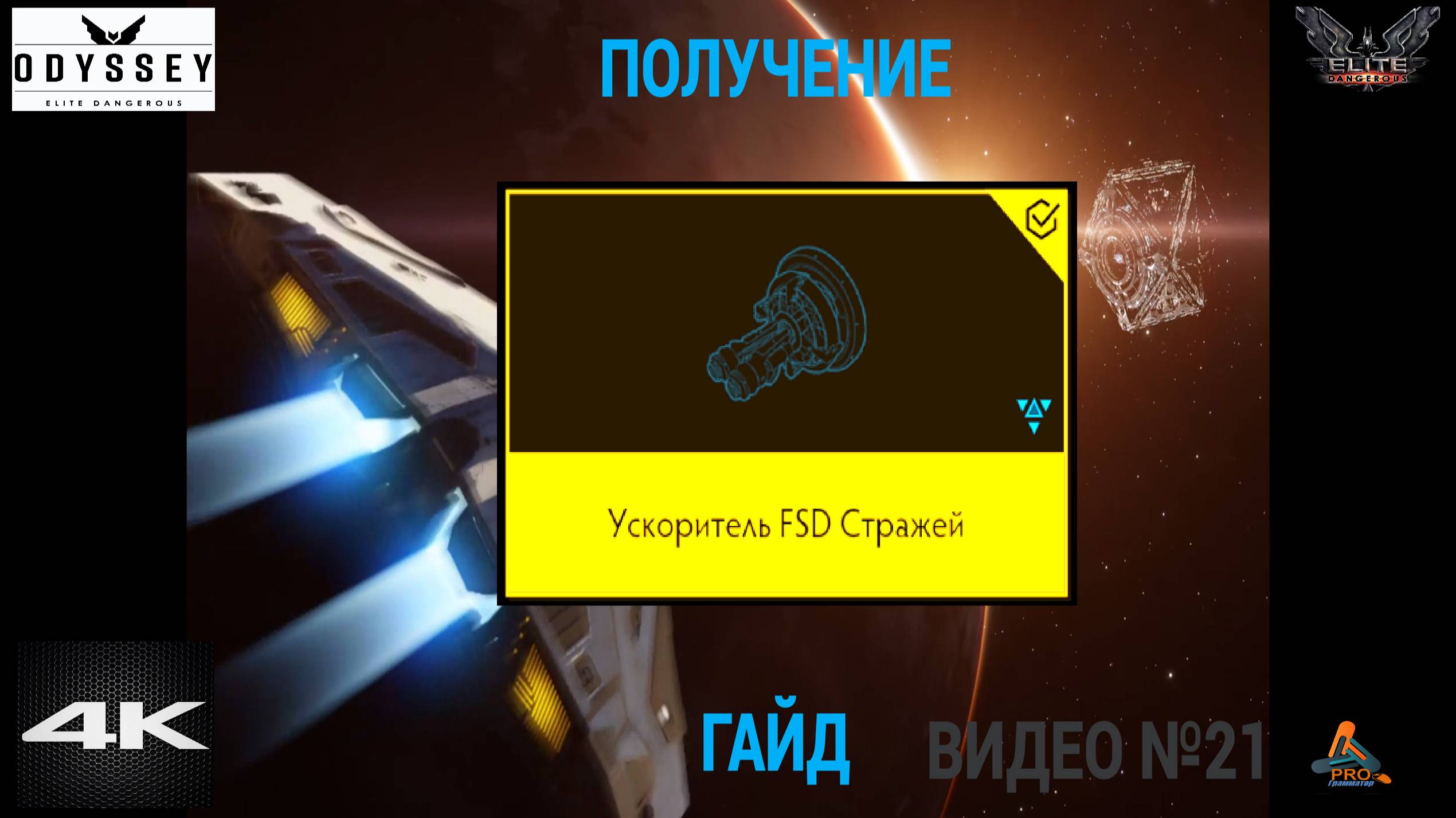 Ускоритель FSD Стражей, ГАЙД, (Часть 1), Elite Dangerous Odissey, 21 Серия смотреть онлайн