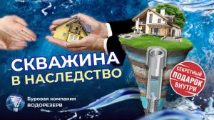 Скважина на воду в наследство