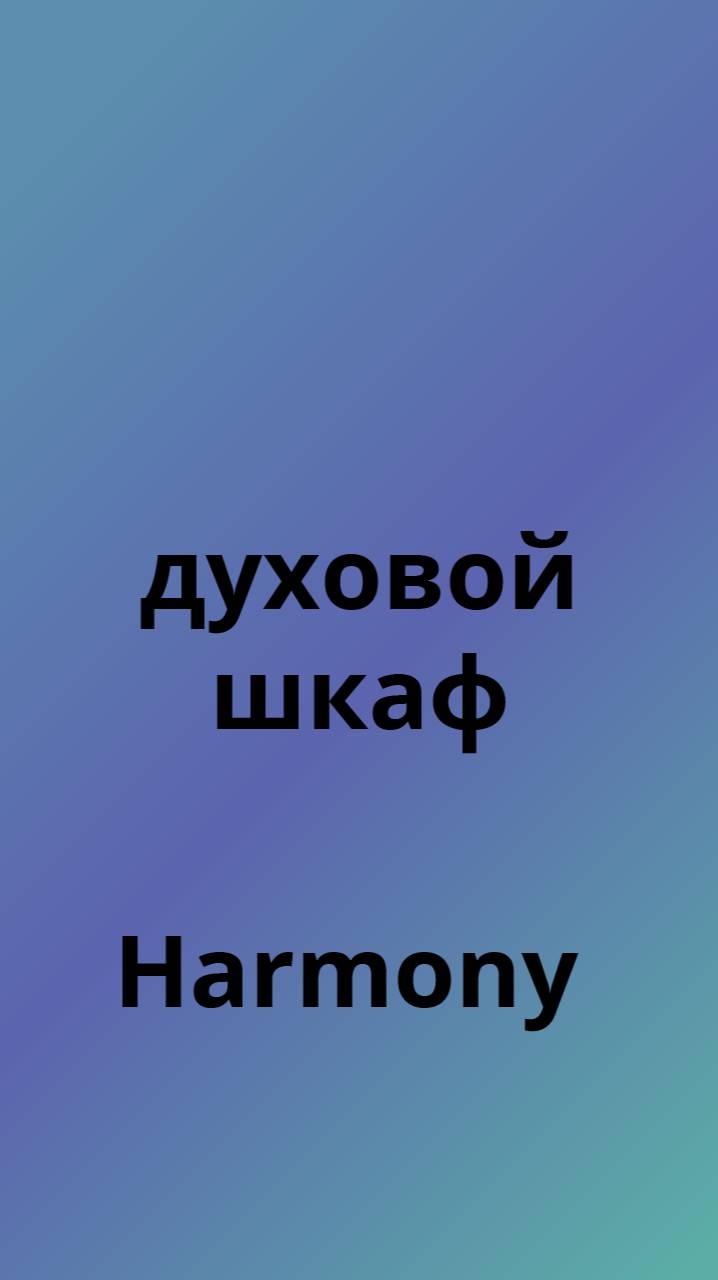 Harmony духовой шкаф
