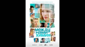 Между нами химия Русский трейлер сериала