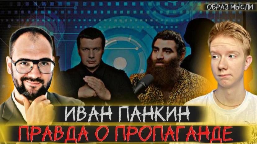 ИВАН ПАНКИН: Соловьёв, Маркарян, Арестович*, пропаганда и мессенджер MAX