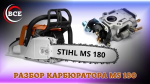STIHL MS 180 Карбюратор: разборка, чистка и сборка (инструкция)