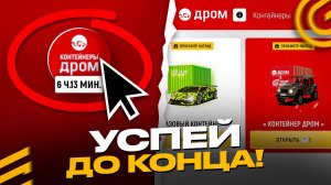 ⛔ВЫГОДНЫЙ ИВЕНТ ЗАКРЫВАЕТСЯ в ГРАНД МОБАЙЛ ОБНОВА - УСПЕЙ ОТКРЫТЬ ДРОМ КОНТЕЙНЕРЫ в GRAND MOBILE GT