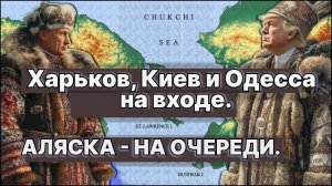 Харьков, Киев и Одесса на входе. Аляска-на очереди. Какие ваши доказательства?