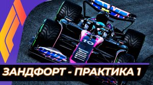 Формула 1 - Гран-При Нидерландов 2025 - Практика 1 | Зандворт