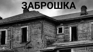 заброшка история