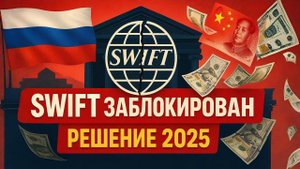 Какая Система Заменит SWIFT для России в 2025?