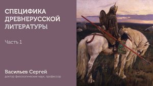 Специфика древнерусской литературы | Часть 1 | Васильев Сергей | ИГН МГПУ
