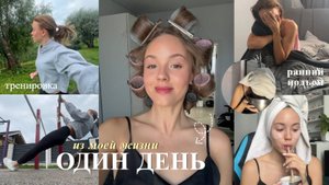 ОДИН ДЕНЬ ИЗ МОЕЙ ЖИЗНИ | ранний подъем, утренняя тренировка, ведение таблиц, уход