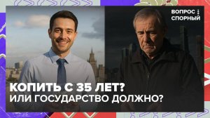 Россиянам предложили копить на пенсию |Вопрос спорный — Москва 24|Контент
