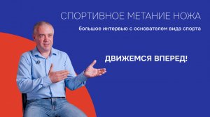 Интервью с Андреем Александровичем Троховым: О создании и развитии спорта, планах и вызовах.