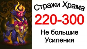 Хроники Хаоса Стражи Храма 220 - 300 Не большие Усиления