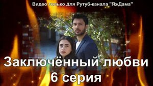 Впечатление от 6 серии "Заключенный любви"