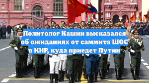 Политолог Кашин высказался об ожиданиях от саммита ШОС в КНР, куда приедет Путин