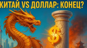 💥🇨🇳 Китай нанес удар: Как одно решение Пекина навсегда изменило судьбу доллара