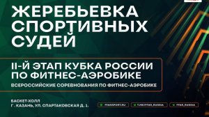 «Жеребьевка спортивных судей (2-й Этап Кубка России, ВС, ВС среди студентов, соревнования ФФАР)»