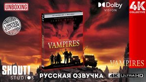 Распаковка коллекционного издания «Вампиры» Джона Карпентера от Shout! Studios в формате 4K UltraHD