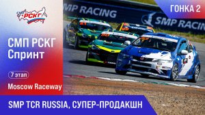 СМП РСКГ Спринт 2025 7-й этап. SMP TCR Russia, Супер-продакшн. Гонка 2