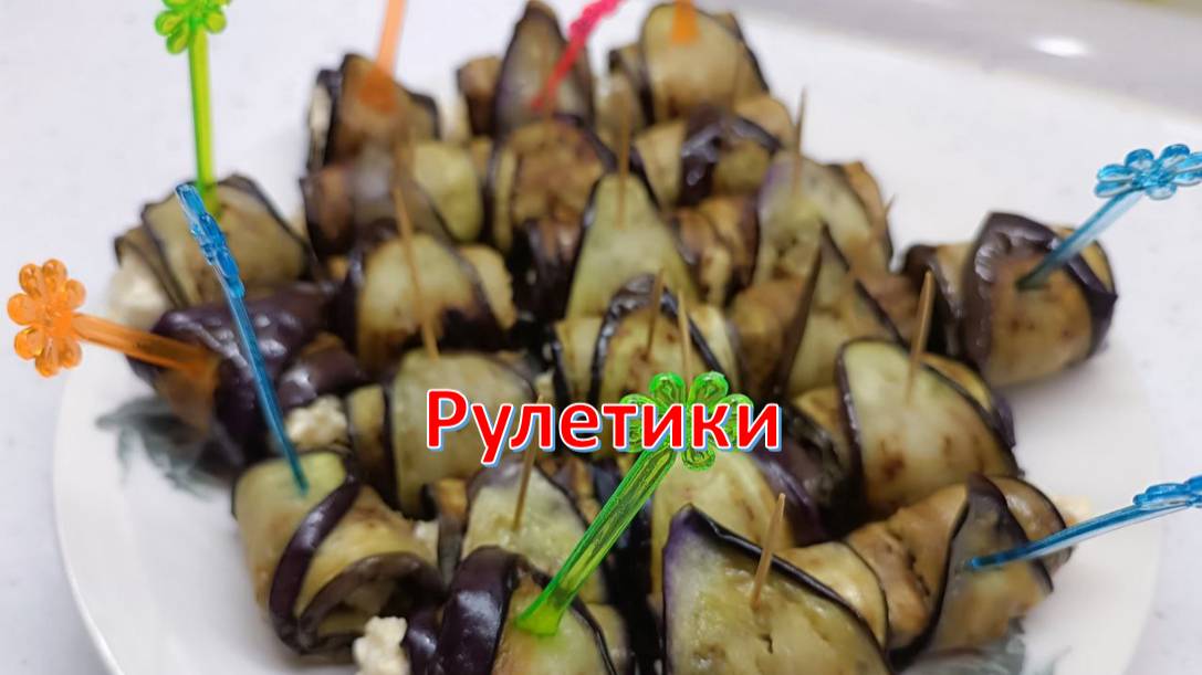 Рулетики баклажанные с сырной начинкой