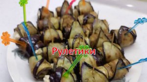 Рулетики баклажанные с сырной начинкой