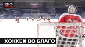 Благотворительный хоккейный матч прошел в Мытищах