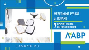 Мебельные ручки от бренда BOYARD: 7 причин отдать им предпочтение