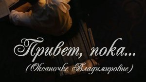 Привет, пока. Стихи, монтаж и генерация звука в ИИ - Е.Доставалов