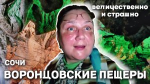 Сочи. Воронцовские пещеры. Великолепно и страшно. Пятьдесят метров и миллион лет под землёй.