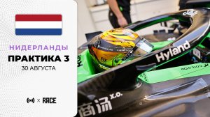 Практика 3 | Гран-при Нидерландов | Сезон 2025 | С комментариями Андрюса Люткявичюса