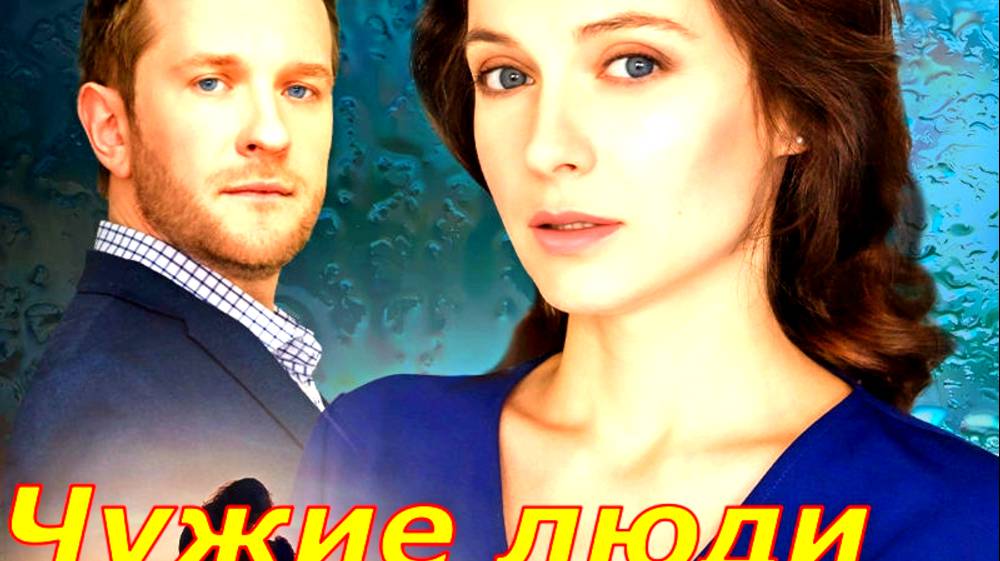 Чужие люди 1-4 Серия Сюжет и дата выхода Сериал (Домашний) смотреть онлайн