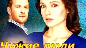 Чужие люди 1-4 Серия Сюжет и дата выхода Сериал (Домашний)