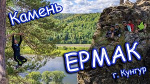 Камень Ермак. Учебно-научная база "Предуралье". Деревня Ермака. Кунгурская Ледяная гора. г. Кунгур