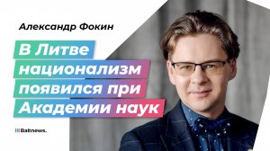 Историк Фокин – о том, как салями и колбаса сыграли роль в отделении Прибалтики от СССР