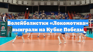 Волейболистки «Локомотива» выиграли на Кубке Победы