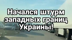 ШТУРМ ЗАПАДНЫХ ГРАНИЦ УКРАИНЫ! / ТАМИР ШЕЙХ. Сводки Новости