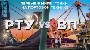 Первые в мире «гонки» на портовой технике