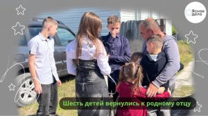 Из госучреждения домой – шесть детей вернулись в семью