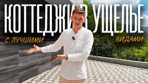 Дома в Сочи по пути на Красную Поляну | купить дом Сочи