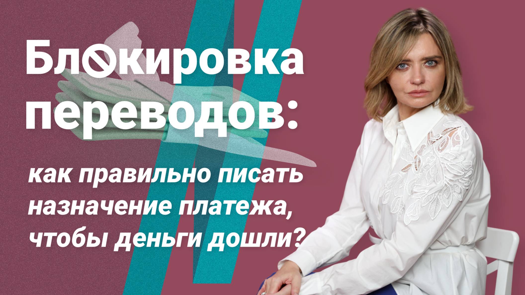 Блокировка переводов: как правильно писать назначение платежа, чтобы деньги дошли?