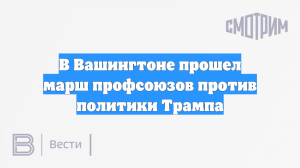 В Вашингтоне прошел марш профсоюзов против политики Трампа