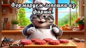 Рецепты от кота-Маркиза. Котлеты Московские.