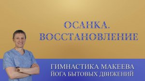 Осанка. Четыре упражнения для восстановления