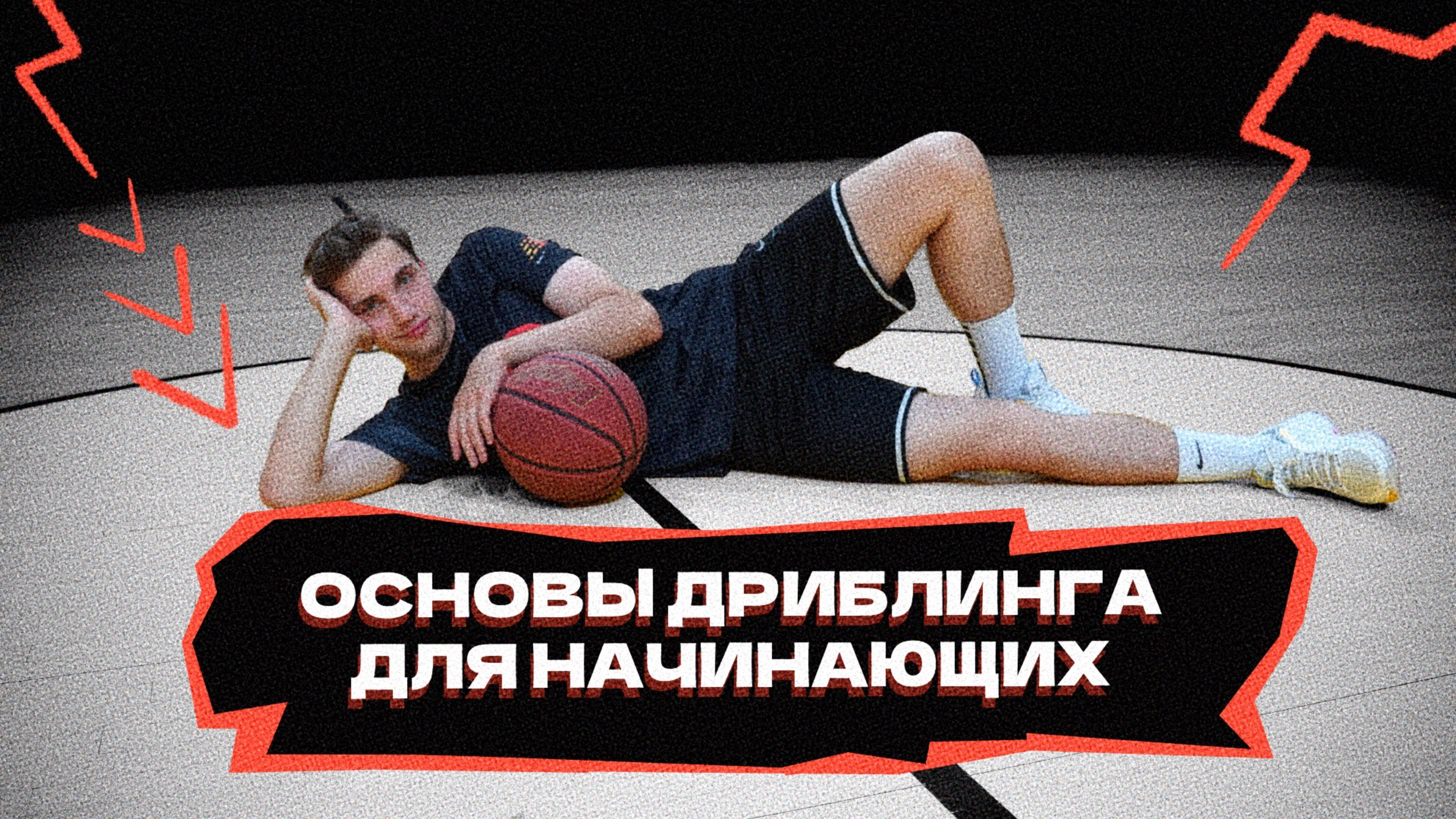 Основы дриблинга и упражнения для начинающих!