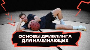 Основы дриблинга и упражнения для начинающих!
